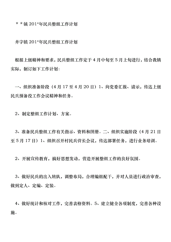 鎮201年民兵整組工作計劃第1頁
