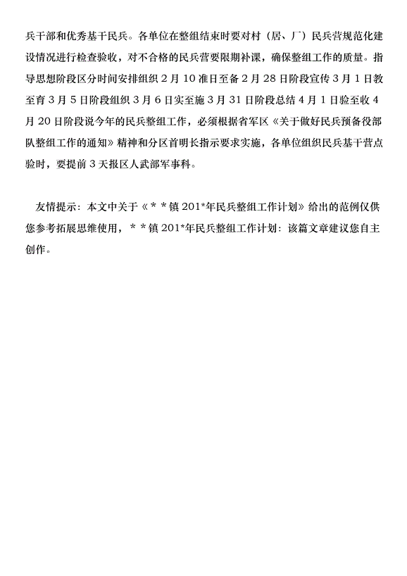 鎮201年民兵整組工作計劃第4頁