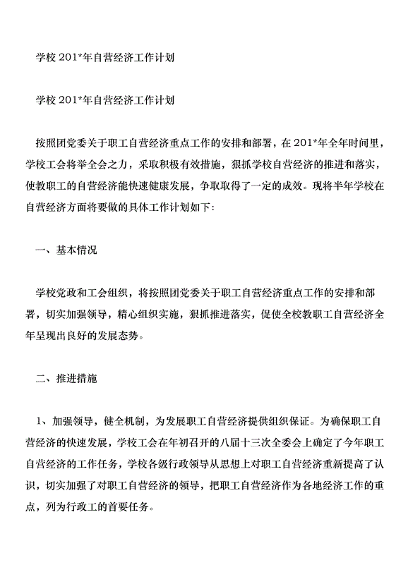 學校201年自營經濟工作計劃第1頁