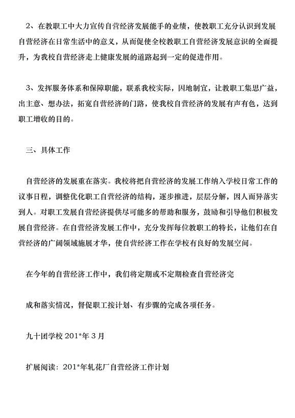 學校201年自營經濟工作計劃第2頁