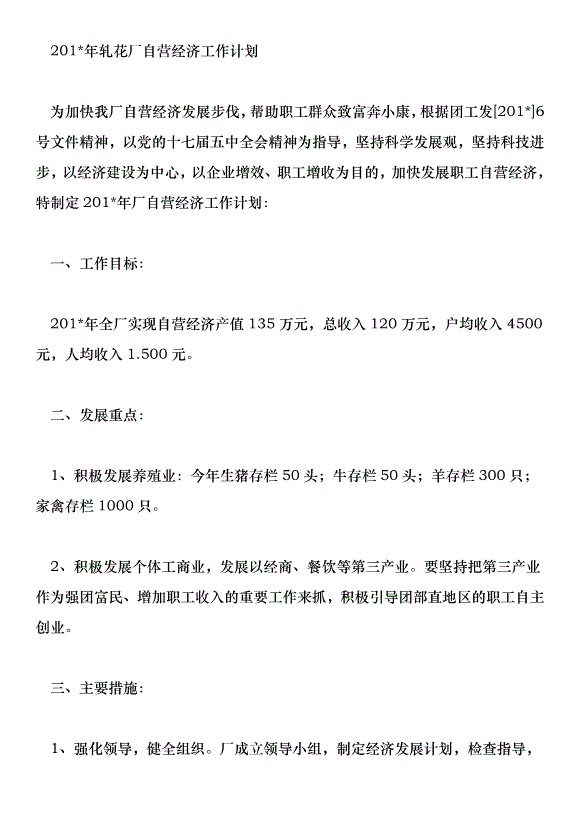 學校201年自營經濟工作計劃第3頁
