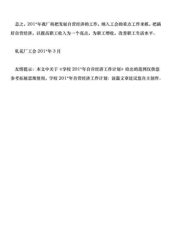 學校201年自營經濟工作計劃第5頁