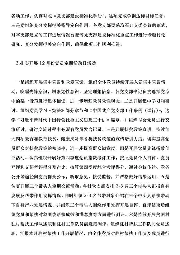 鄉鎮2018年12月份黨建工作計劃第2頁