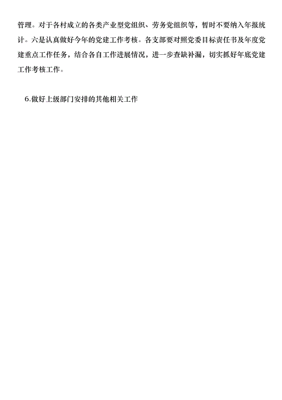鄉鎮2018年12月份黨建工作計劃第5頁