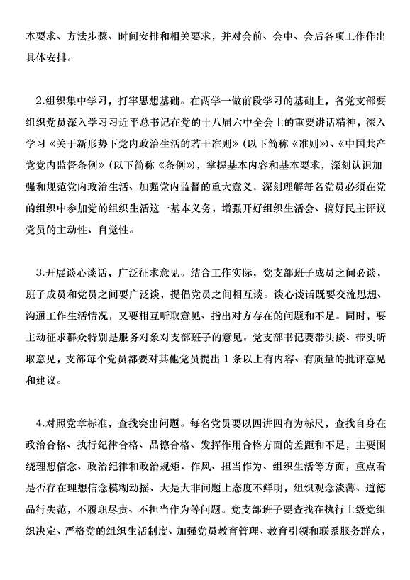 “兩學一做”學習教育專題組織生活會和開展民主評議黨員實施方案第2頁