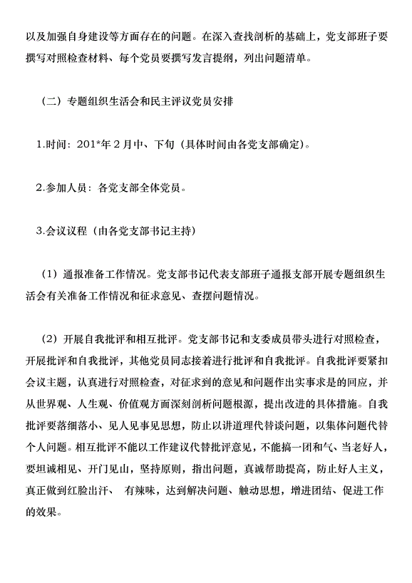 “兩學一做”學習教育專題組織生活會和開展民主評議黨員實施方案第3頁