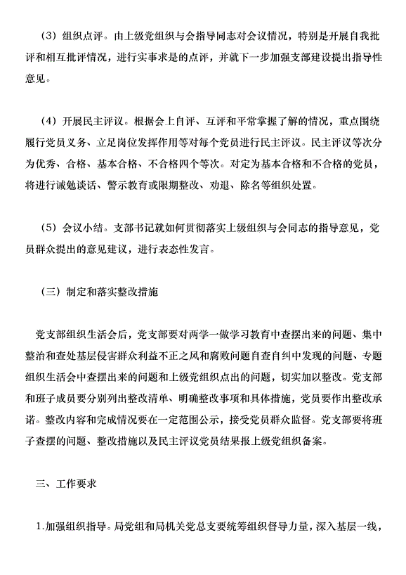 “兩學一做”學習教育專題組織生活會和開展民主評議黨員實施方案第4頁