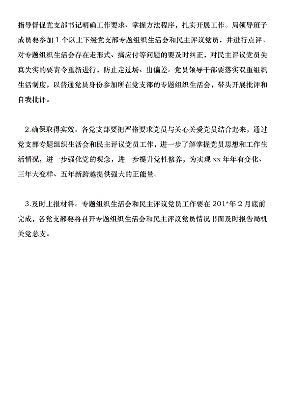 “兩學一做”學習教育專題組織生活會和開展民主評議黨員實施方案第5頁