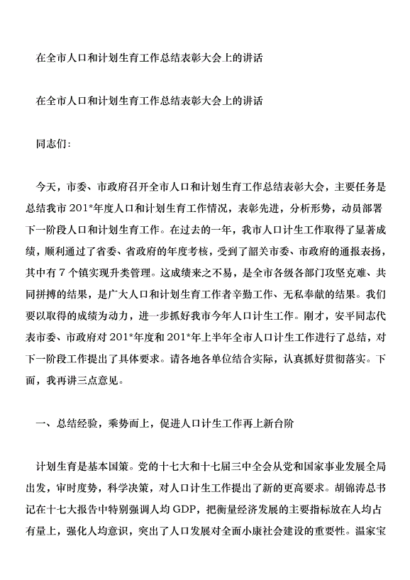 在全市人口和計劃生育工作總結表彰大會上的講話第1頁