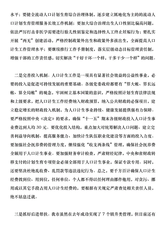 在全市人口和計劃生育工作總結表彰大會上的講話第4頁