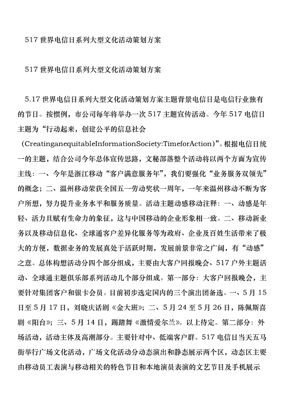 517世界電信日系列大型文化活動策劃方案第1頁