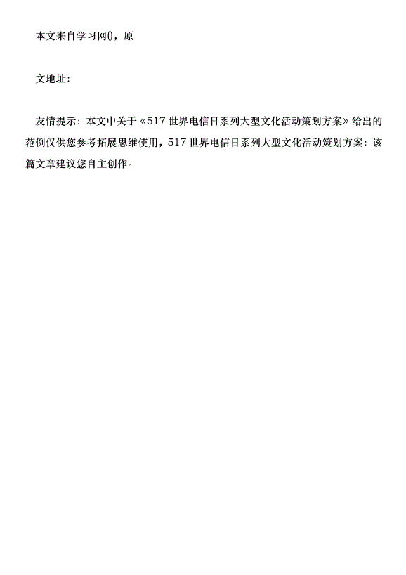 517世界電信日系列大型文化活動策劃方案第10頁
