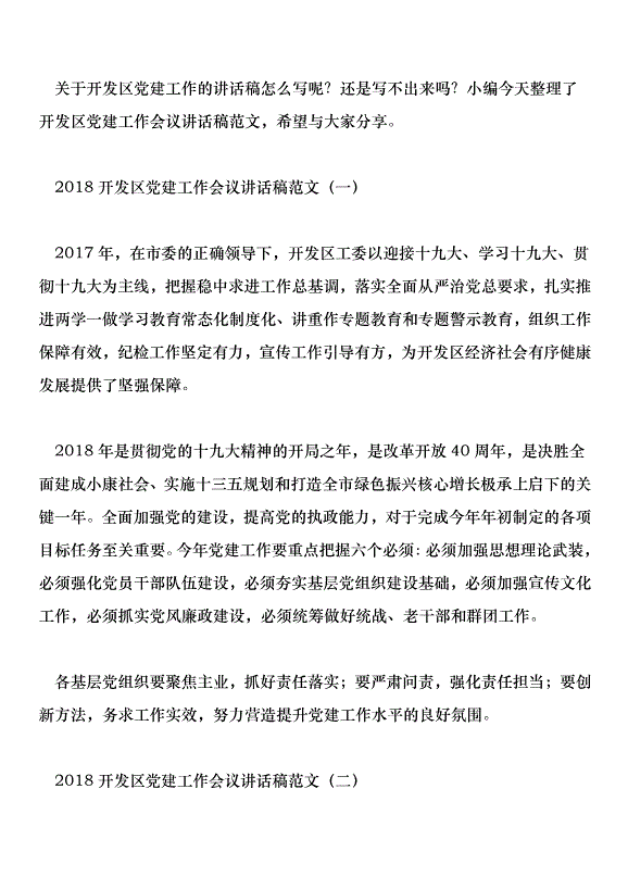 2018開發區黨建工作會議講話稿范文第1頁