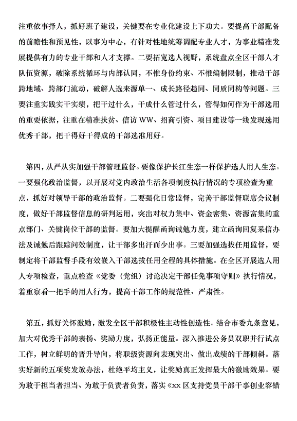 2018開發區黨建工作會議講話稿范文第11頁