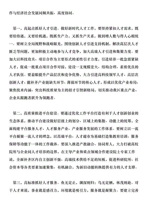 2018開發區黨建工作會議講話稿范文第14頁