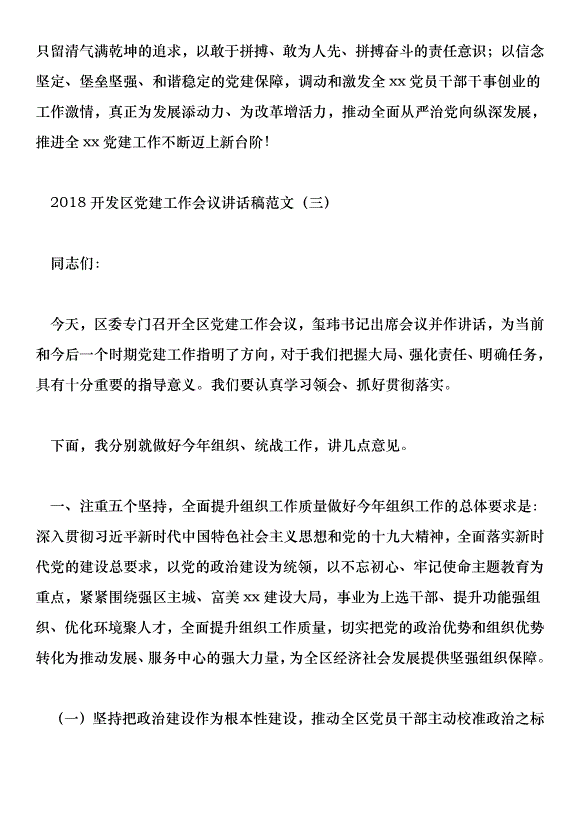 2018開發區黨建工作會議講話稿范文第8頁