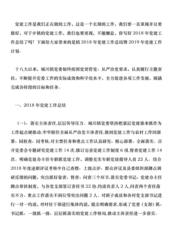 鎮2018年黨建工作總結暨2019年黨建工作計劃第1頁