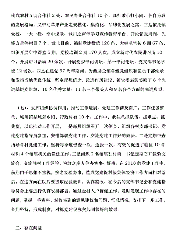 鎮2018年黨建工作總結暨2019年黨建工作計劃第5頁