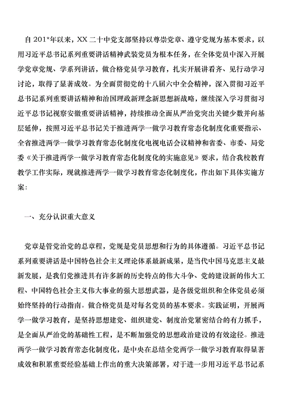 中學關于推進“兩學一做”學習教育常態化制度化具體實施方案第1頁