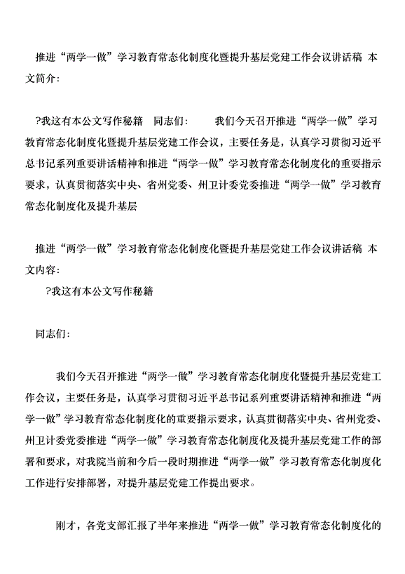 推進“兩學一做”學習教育常態化制度化暨提升基層黨建工作會議講話稿第1頁