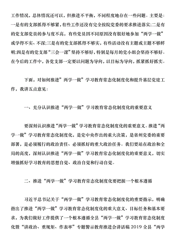 推進“兩學一做”學習教育常態化制度化暨提升基層黨建工作會議講話稿第2頁