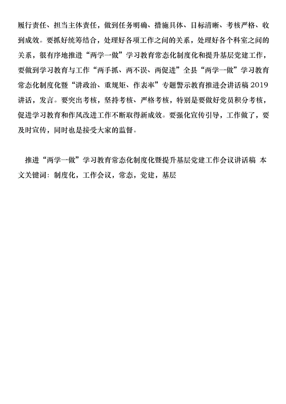 推進“兩學一做”學習教育常態化制度化暨提升基層黨建工作會議講話稿第5頁