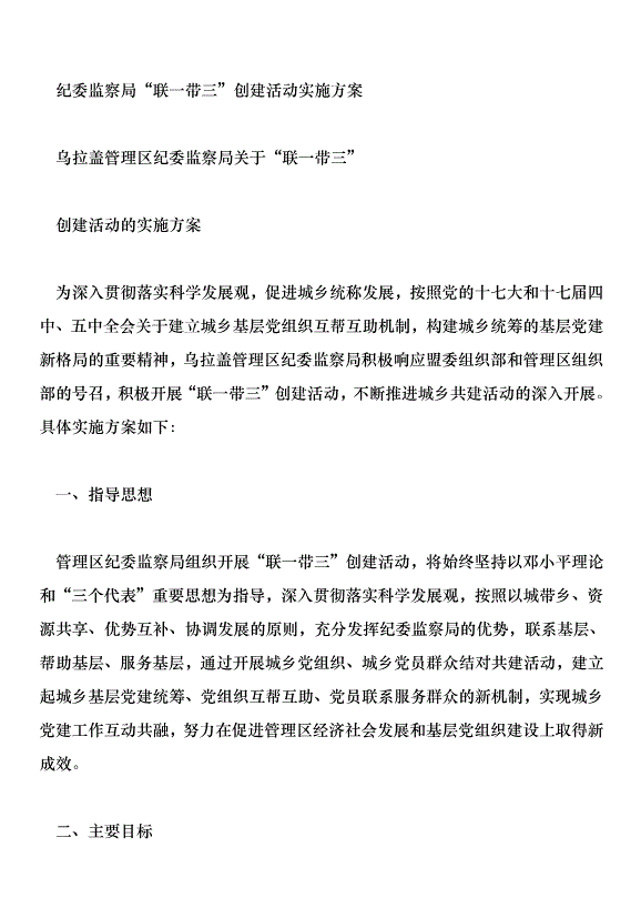 紀委監察局“聯一帶三”創建活動實施方案第1頁