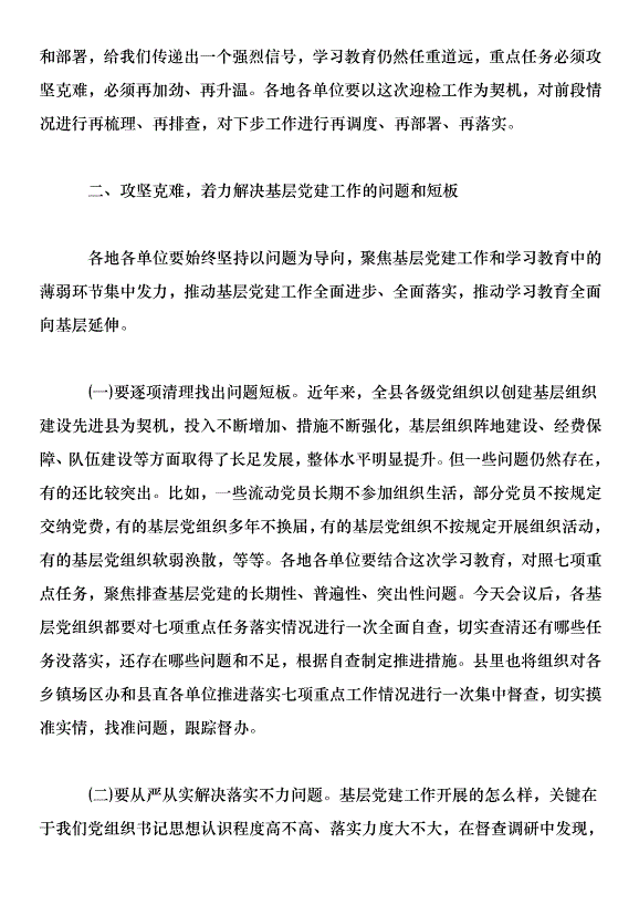 在全縣兩學一做學習教育暨基層黨建重點任務調度會議上的講話第4頁