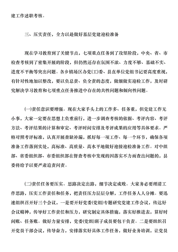 在全縣兩學一做學習教育暨基層黨建重點任務調度會議上的講話第6頁
