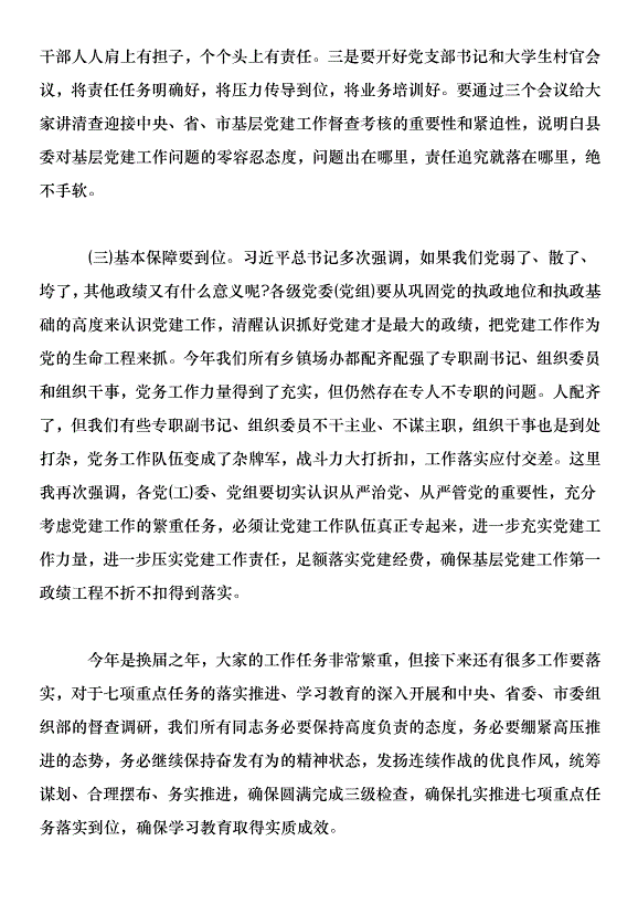 在全縣兩學一做學習教育暨基層黨建重點任務調度會議上的講話第7頁