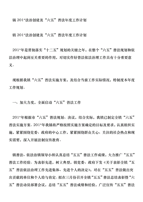 鎮201法治創建及“六五”普法年度工作計劃第1頁