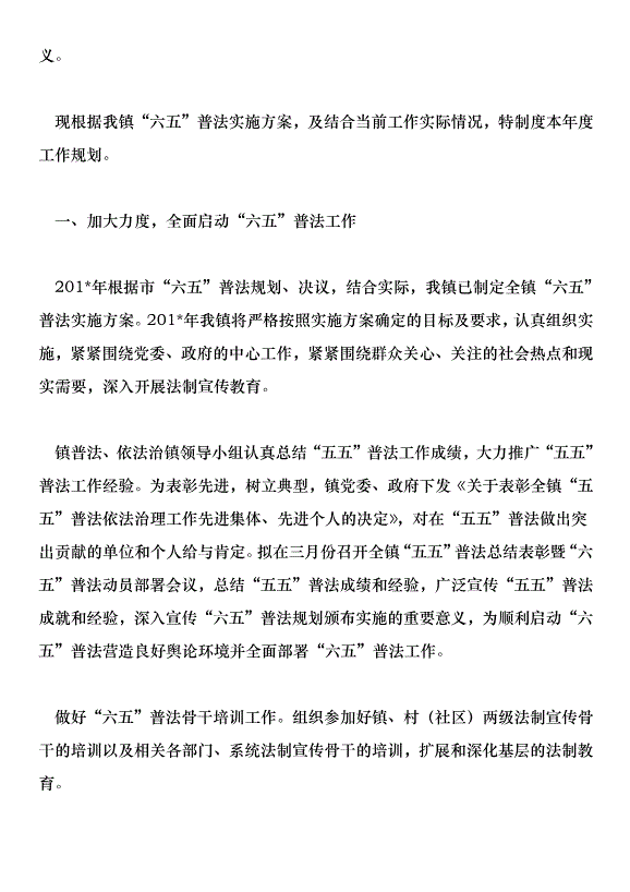 鎮201法治創建及“六五”普法年度工作計劃第5頁