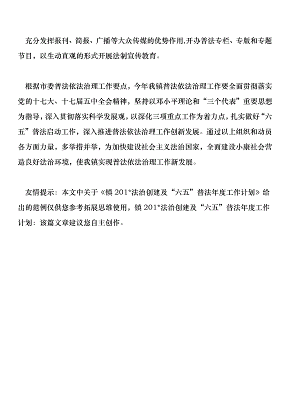 鎮201法治創建及“六五”普法年度工作計劃第8頁