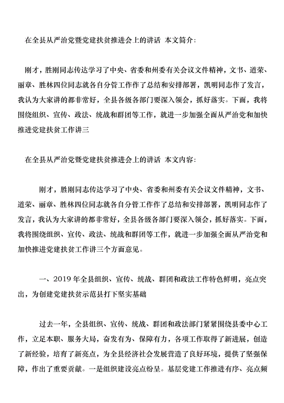 在全縣從嚴治黨暨黨建扶貧推進會上的講話第1頁
