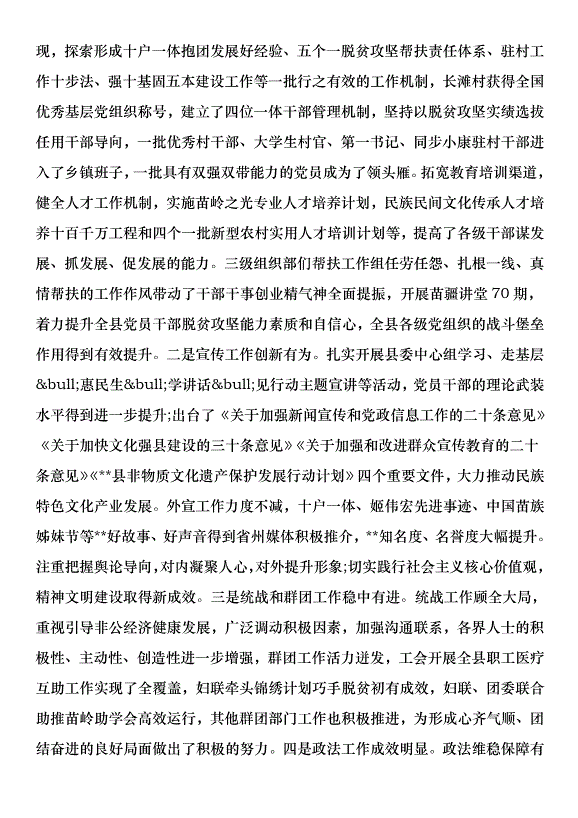 在全縣從嚴治黨暨黨建扶貧推進會上的講話第2頁