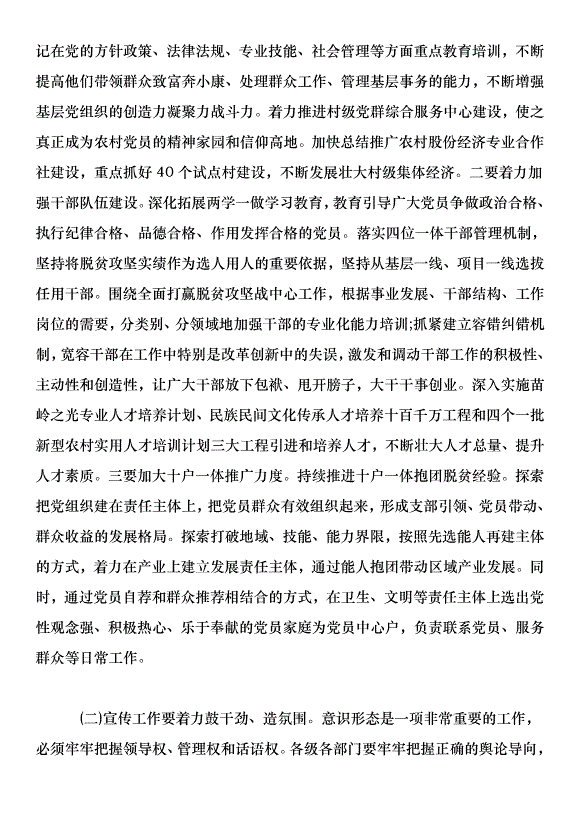 在全縣從嚴治黨暨黨建扶貧推進會上的講話第5頁
