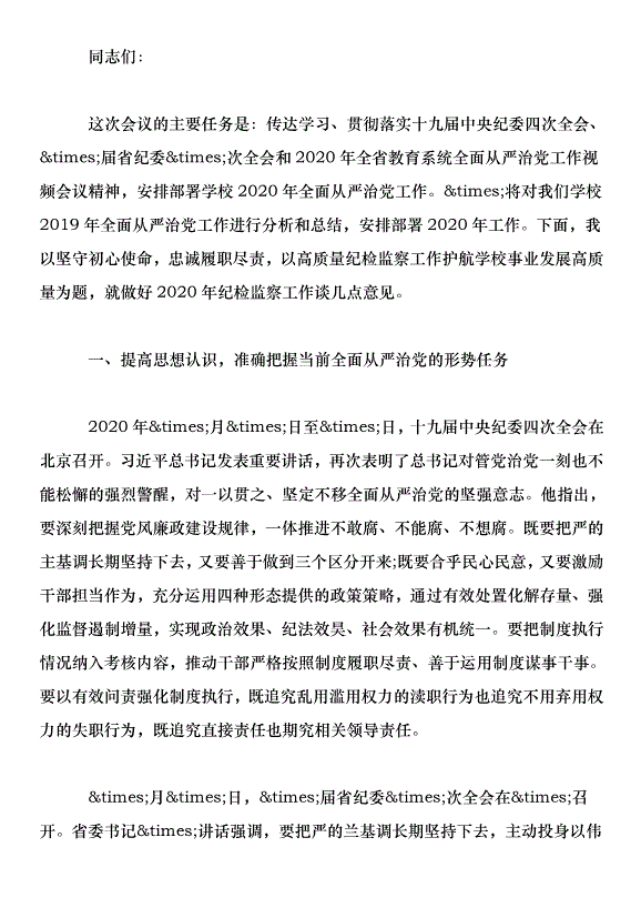 學校2020年度紀檢監察工作會議講話稿第1頁