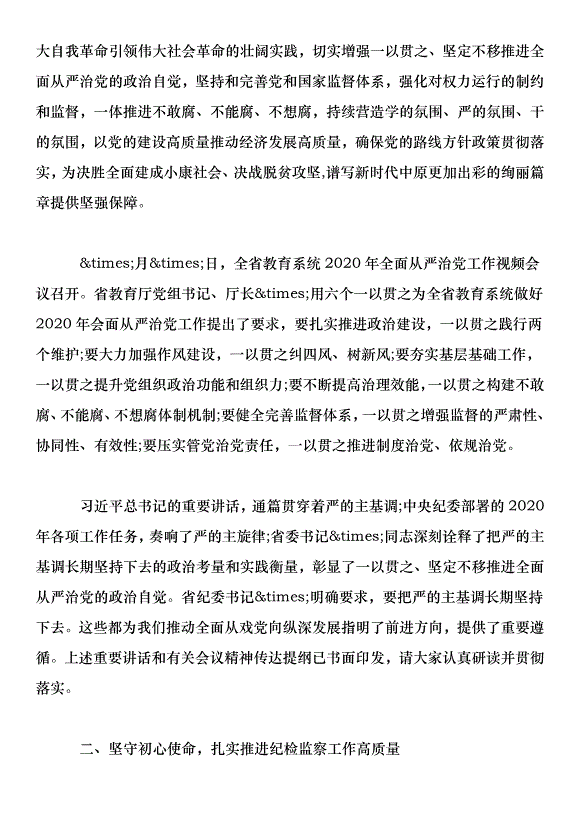 學校2020年度紀檢監察工作會議講話稿第2頁