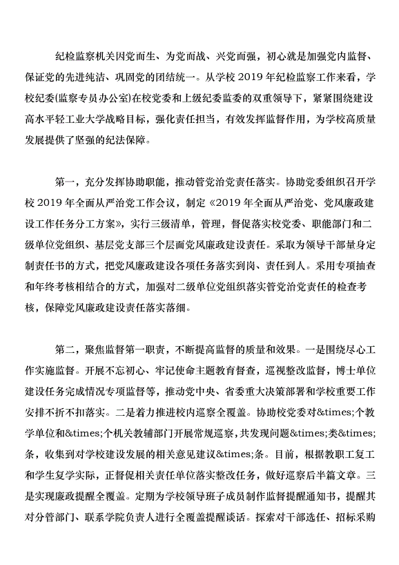 學校2020年度紀檢監察工作會議講話稿第3頁