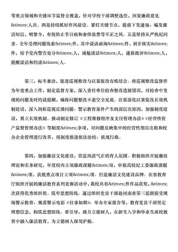 學校2020年度紀檢監察工作會議講話稿第4頁