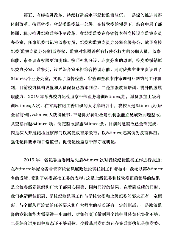 學校2020年度紀檢監察工作會議講話稿第5頁
