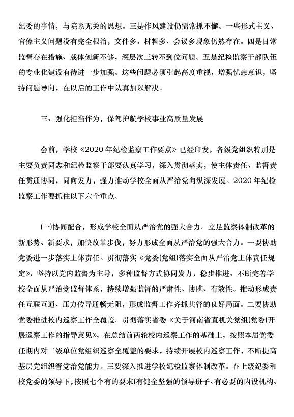 學校2020年度紀檢監察工作會議講話稿第6頁