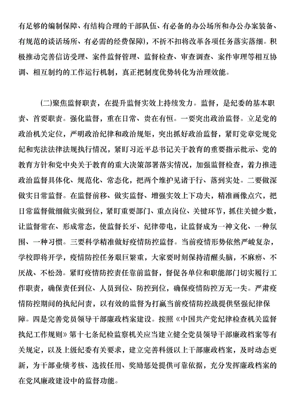 學校2020年度紀檢監察工作會議講話稿第7頁