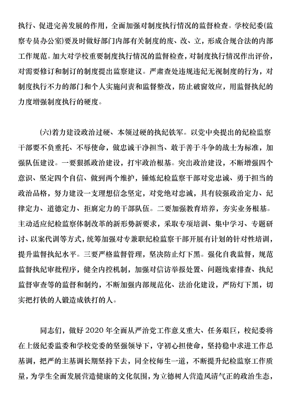 學校2020年度紀檢監察工作會議講話稿第9頁