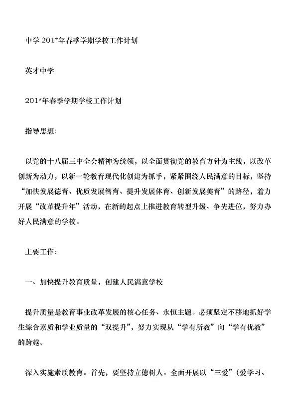 中學201年春季學期學校工作計劃第1頁