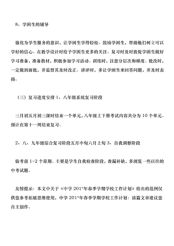 中學201年春季學期學校工作計劃第12頁