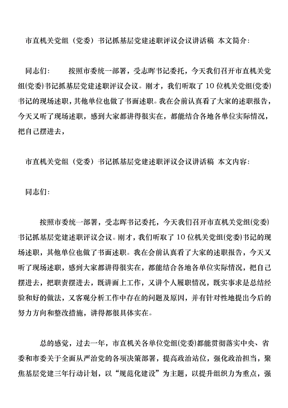 市直機關黨組書記抓基層黨建述職評議會議講話稿第1頁