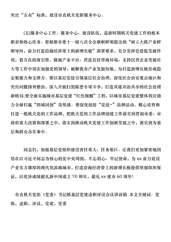 市直機關黨組書記抓基層黨建述職評議會議講話稿第10頁