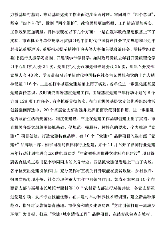 市直機關黨組書記抓基層黨建述職評議會議講話稿第2頁