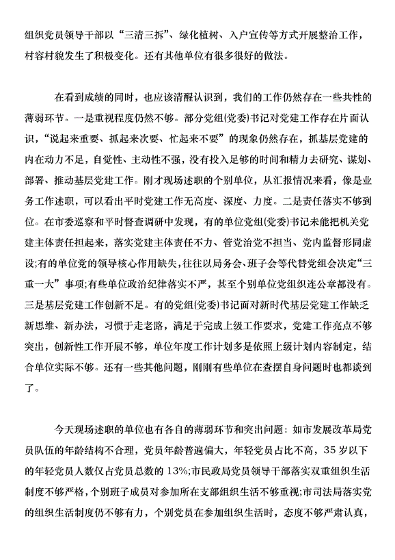 市直機關黨組書記抓基層黨建述職評議會議講話稿第3頁